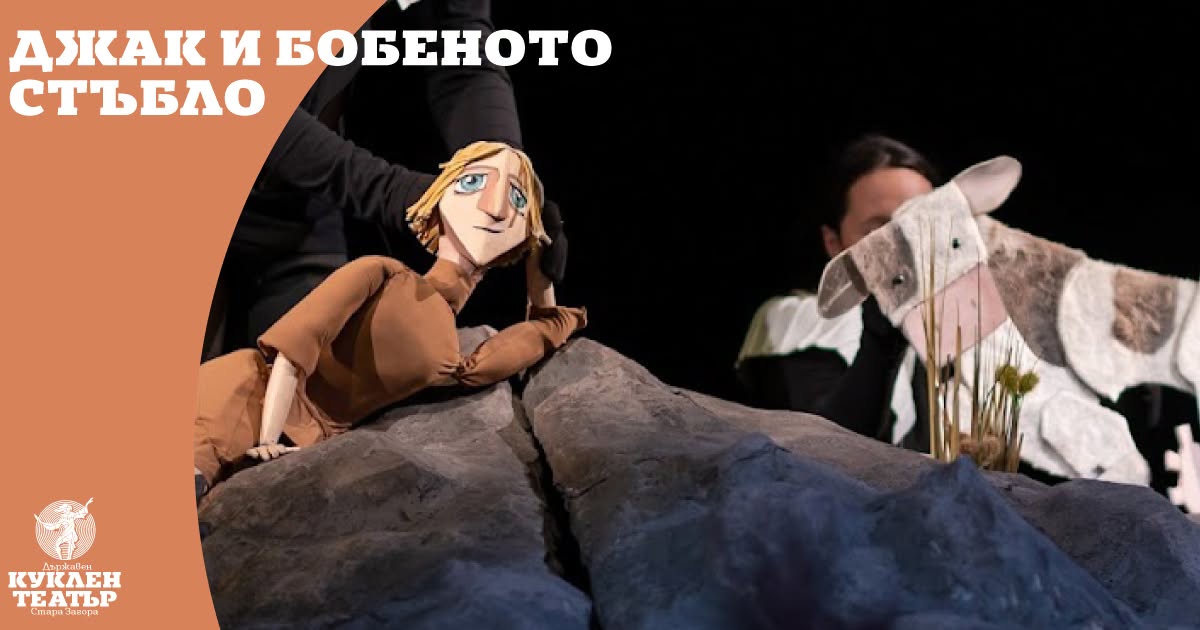 ДЖАК И БОБЕНОТО СТЪБЛО куклен театър за...