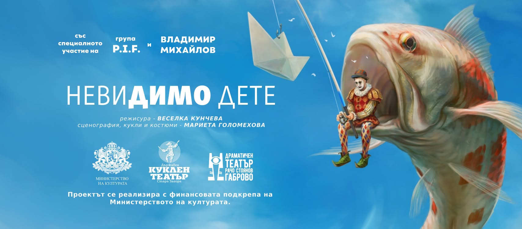 НЕВИДИМО ДЕТЕ | Пловдив