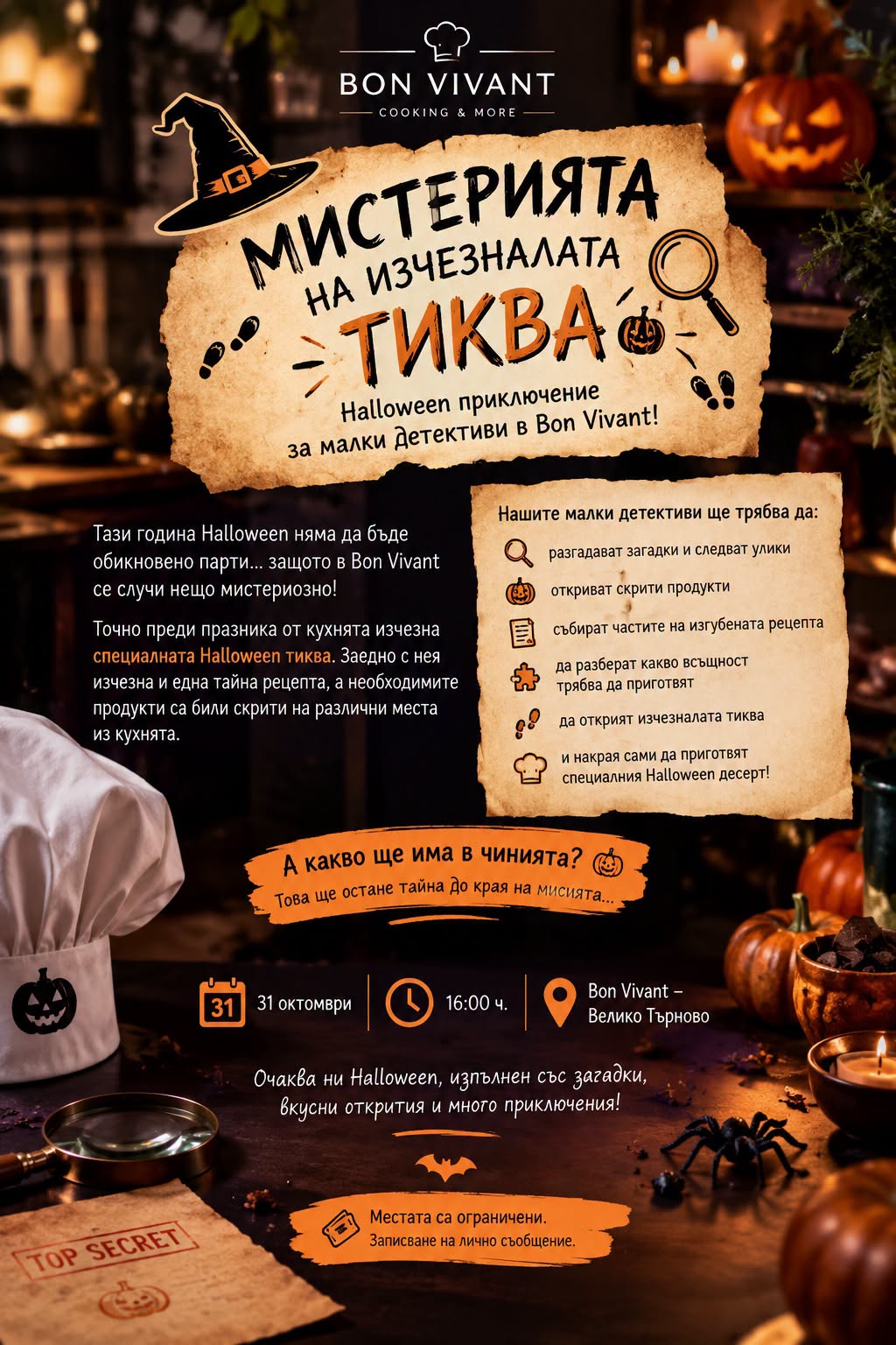 “Мистерията на изчезналата тиква”