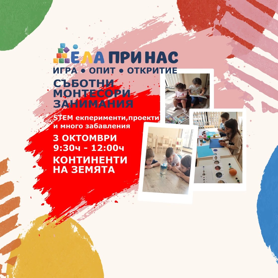 СЪБОТНИ МОНТЕСОРИ ЗАНИМАНИЯ - „Континент...