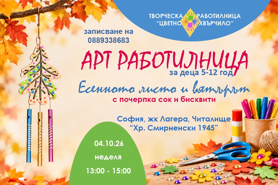 "Есенното листо и вятърът" - Арт работил...