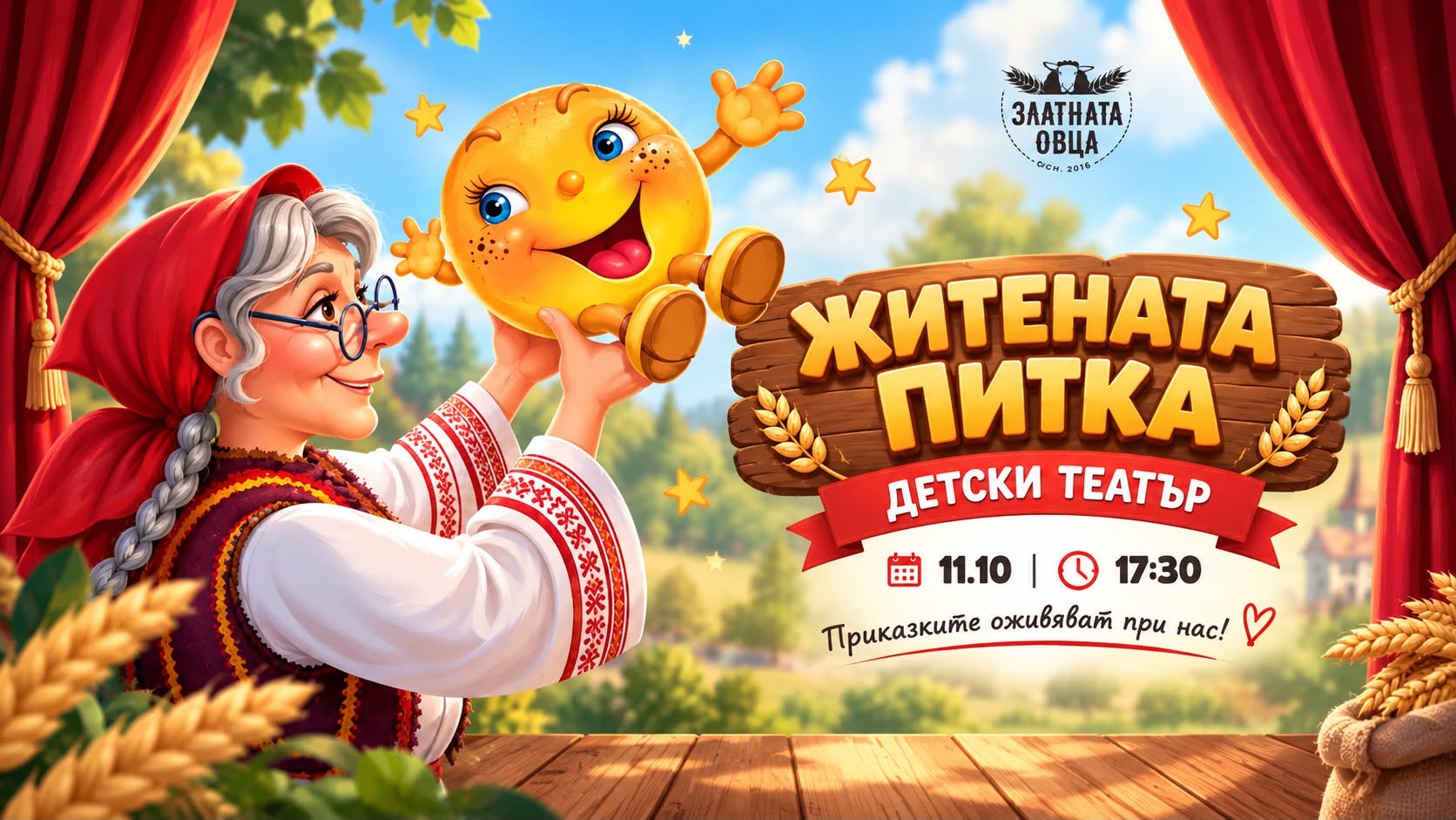 Житената питка - Детски театър в "Златна...