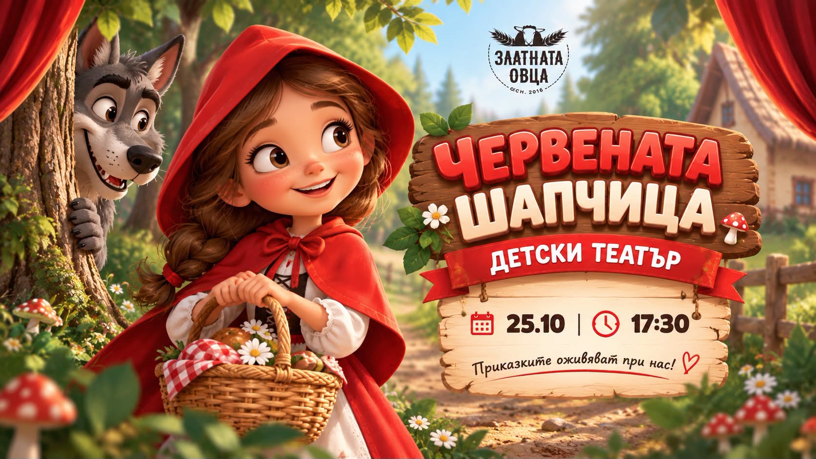 Червената шапчица Детски театър в "Златн...