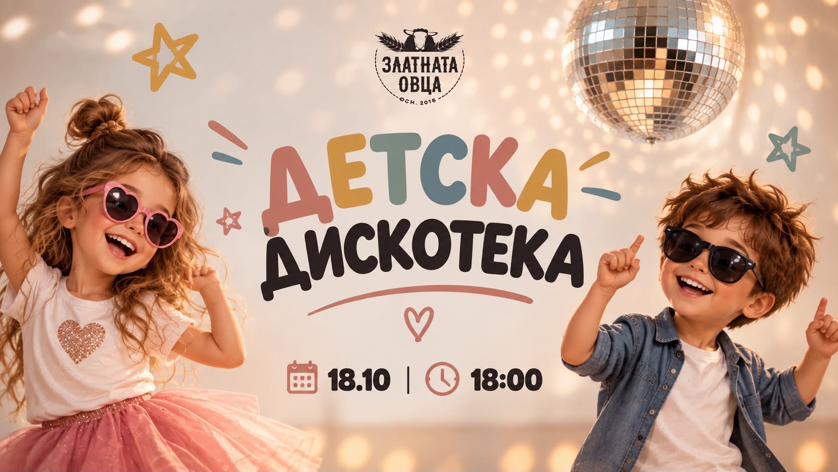 Детска дискотека в "Златната овца"