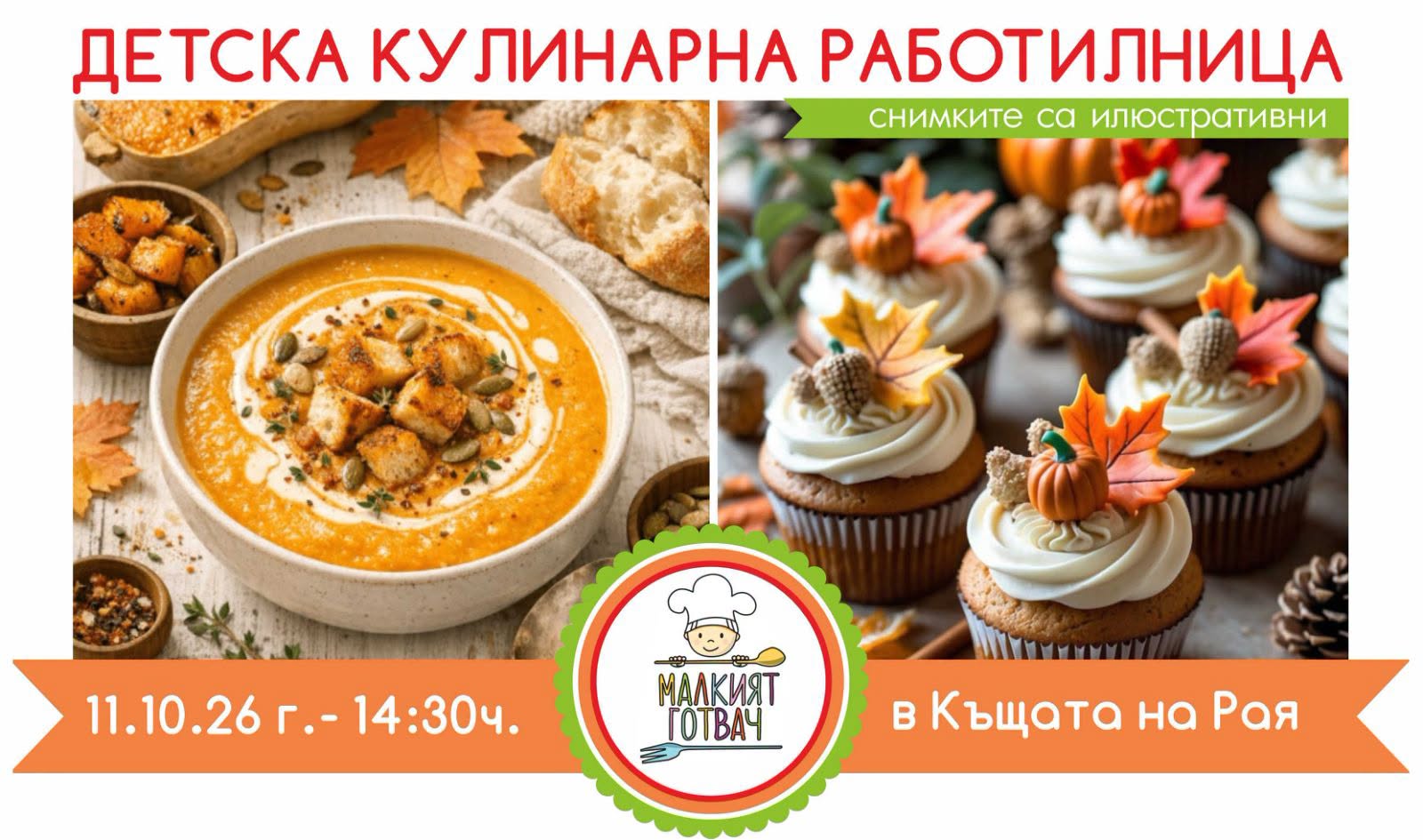 Есенни мъфини: Кулинарна работилница за...