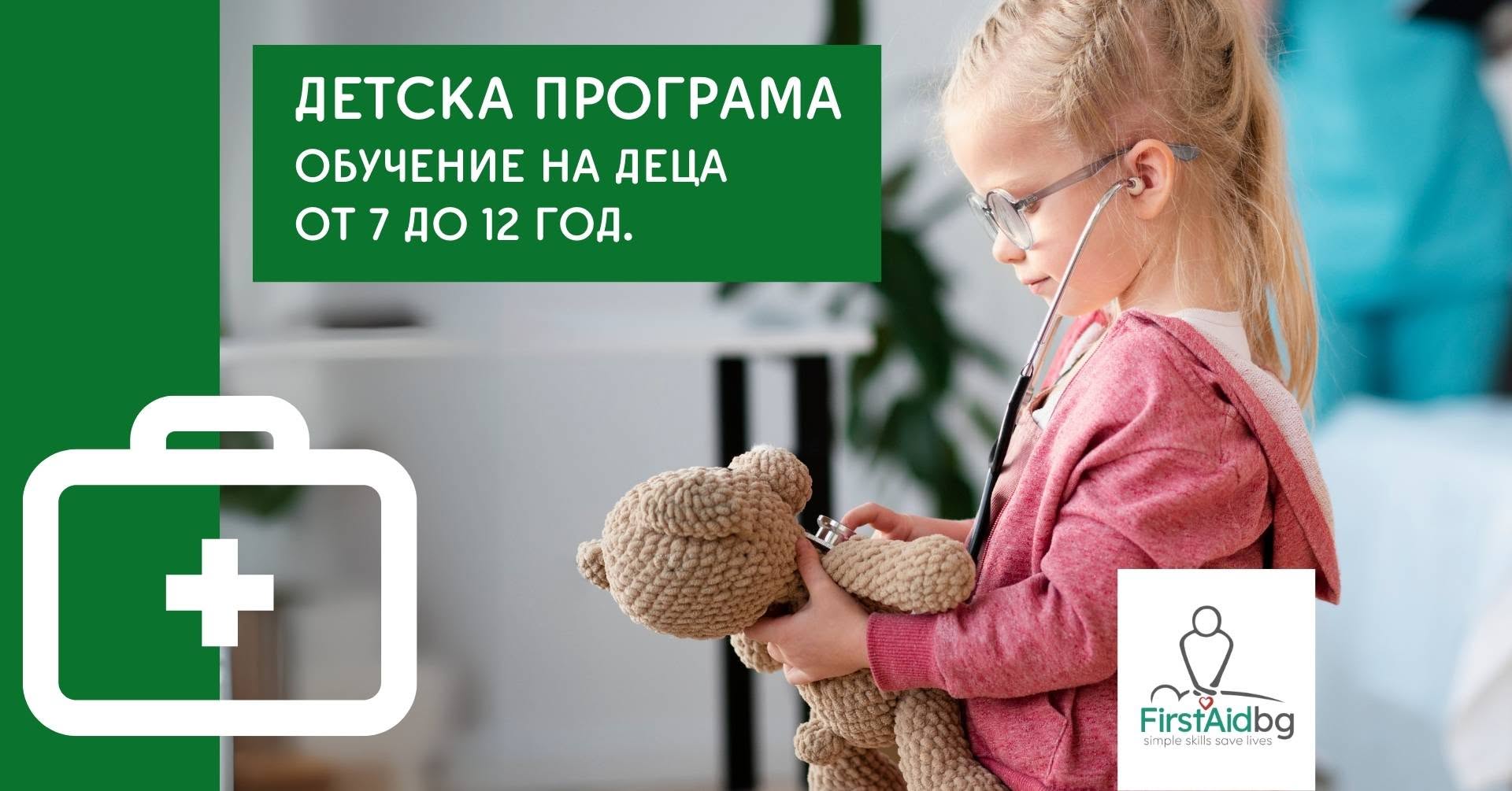 Детска програма - ПЪРВА ПОМОЩ, ПОДГОТОВК...