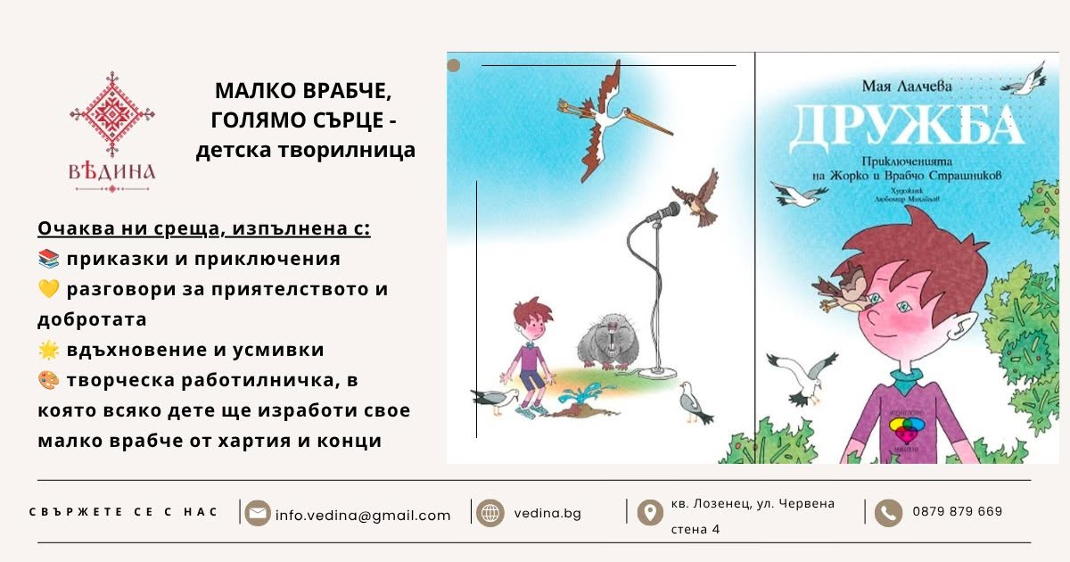 Малко врабче, голямо сърце - детска твор...