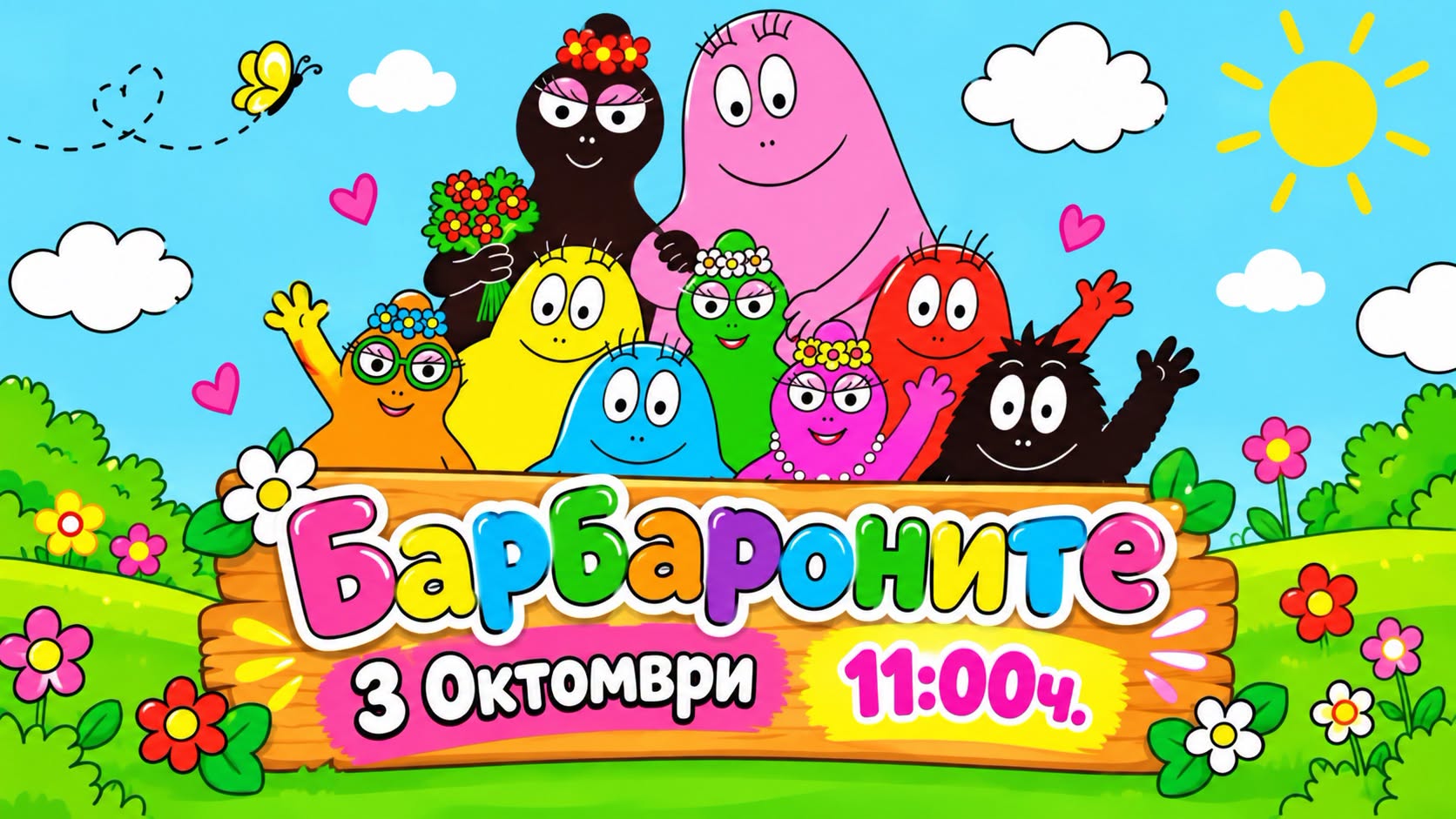 БАРБАРОНИТЕ: ДЕН НА ЦВЕТОВЕТЕ 