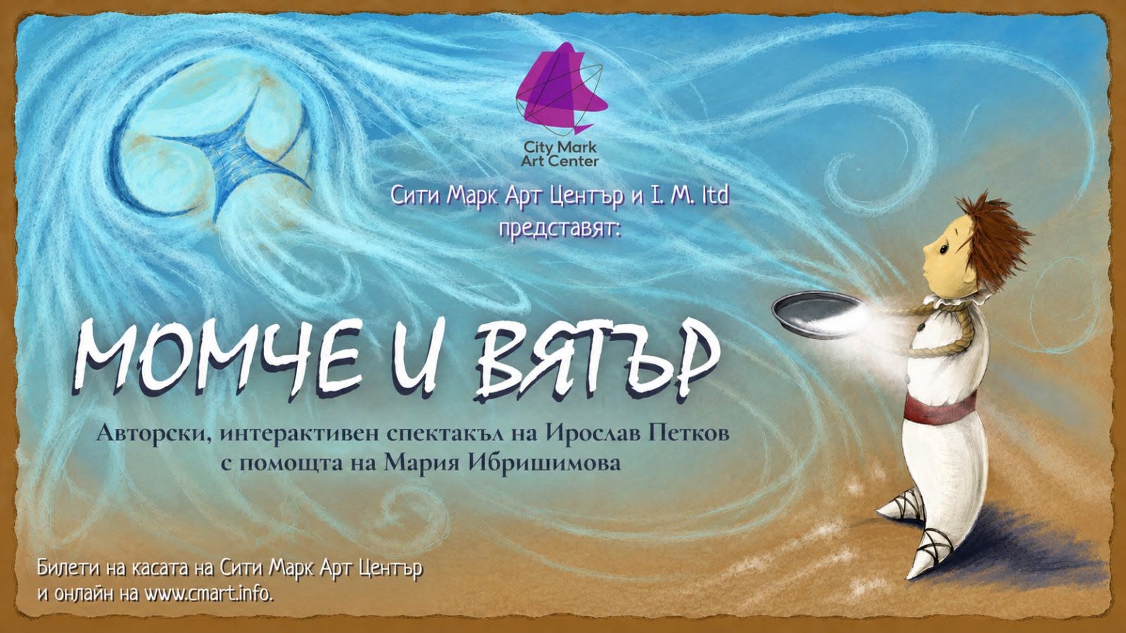 "Момче и вятър"