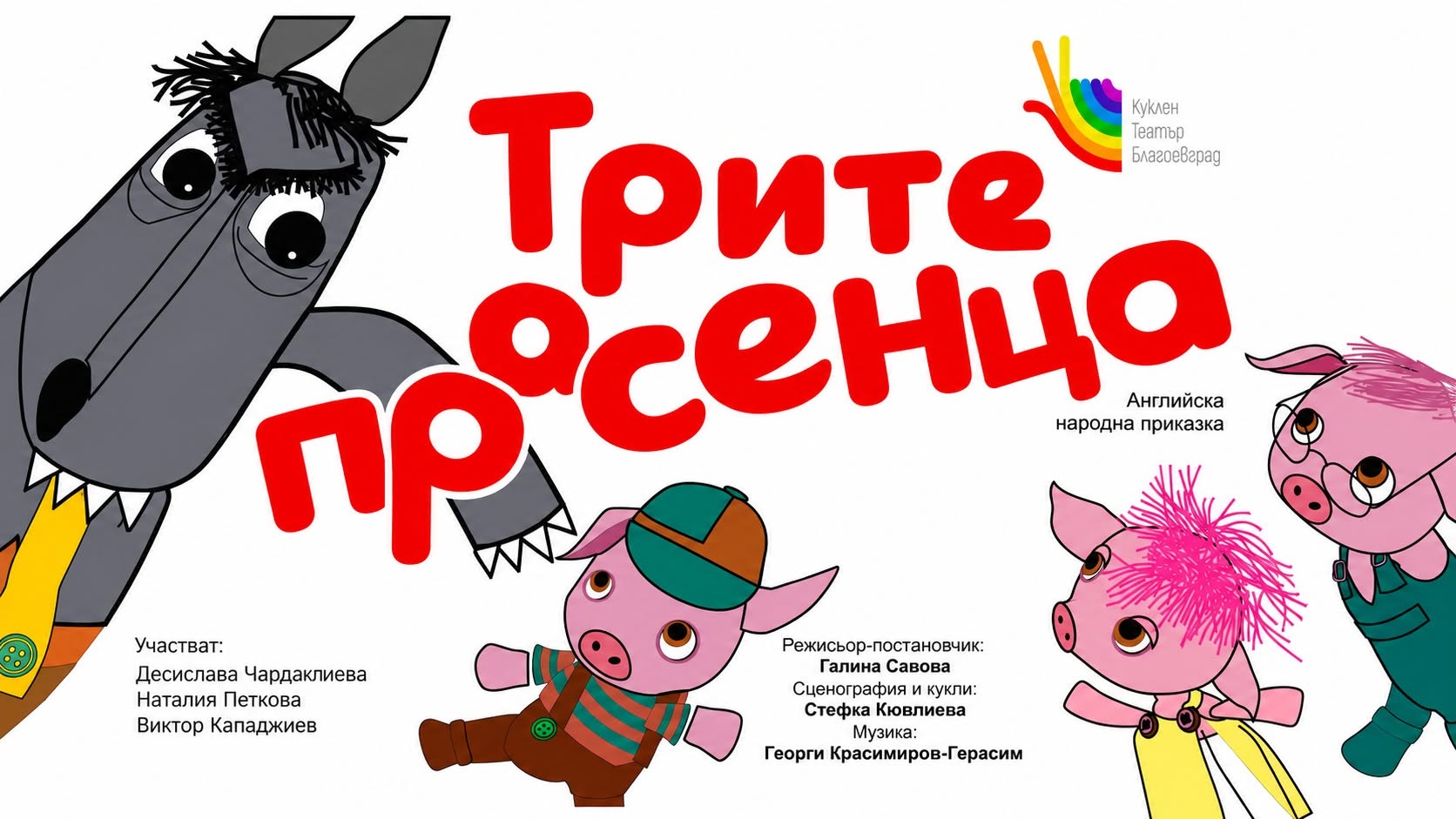 "Трите прасенца"