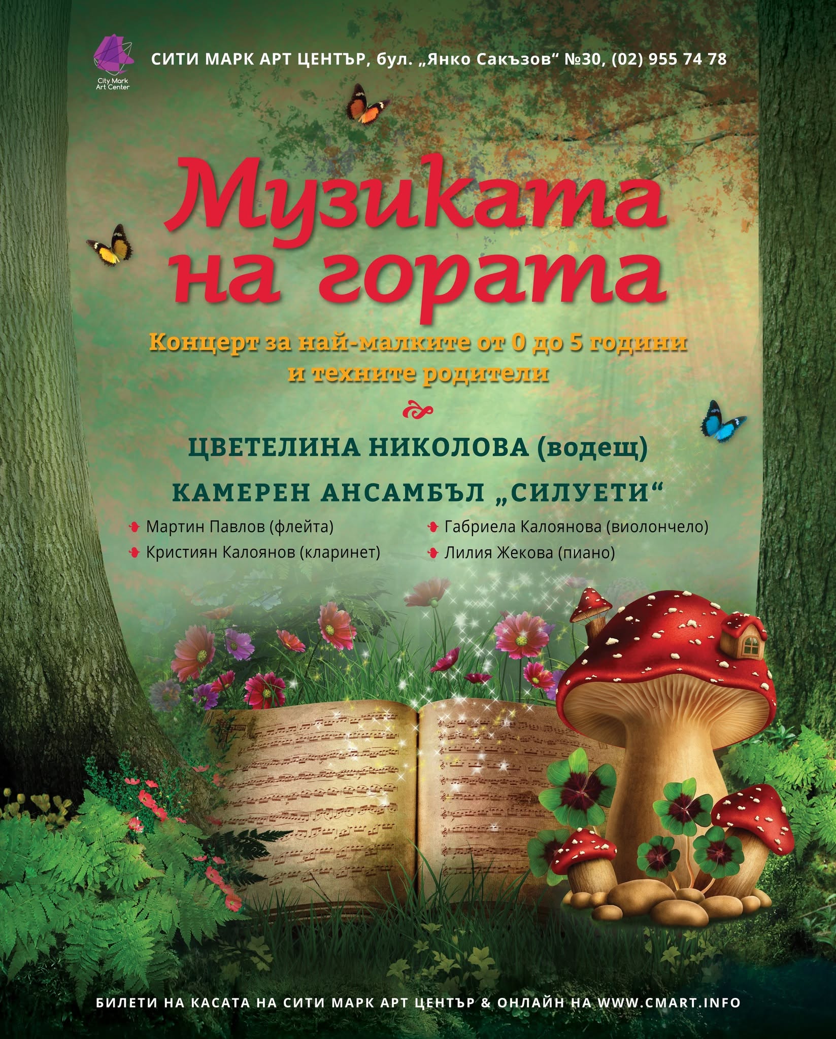 Музиката на гората - класически концерт...