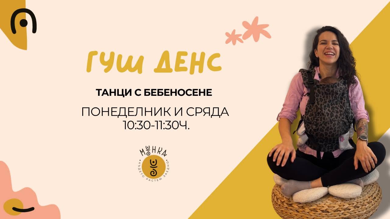 GUSH DANCE танци с бебеносене