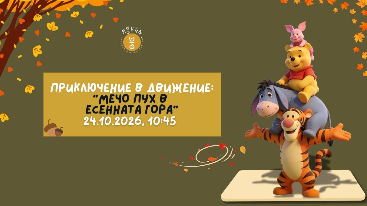Приключение в движение: Мечо пух в есенн...