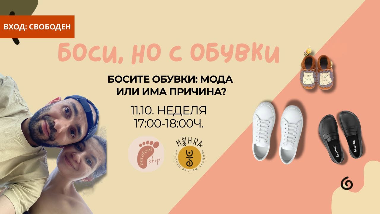 Боси, но с обувки: Босите обувки: мода и...