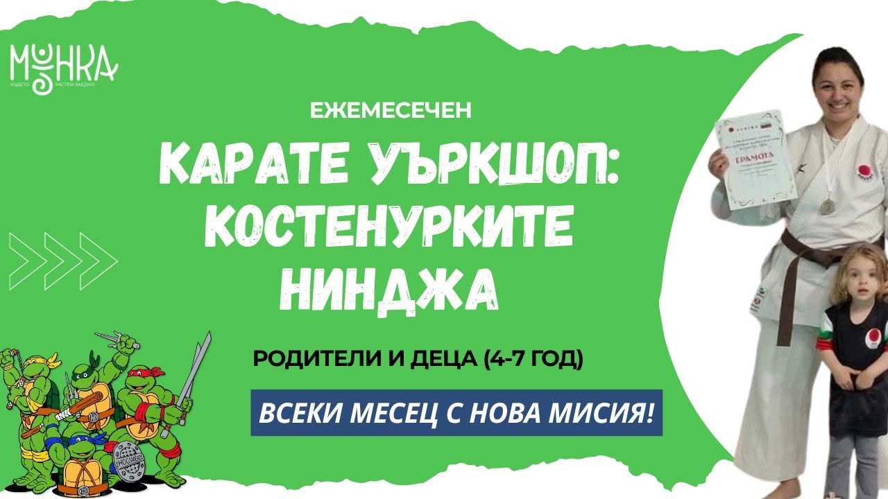 Карате уъркшоп: Костенурките нинджа