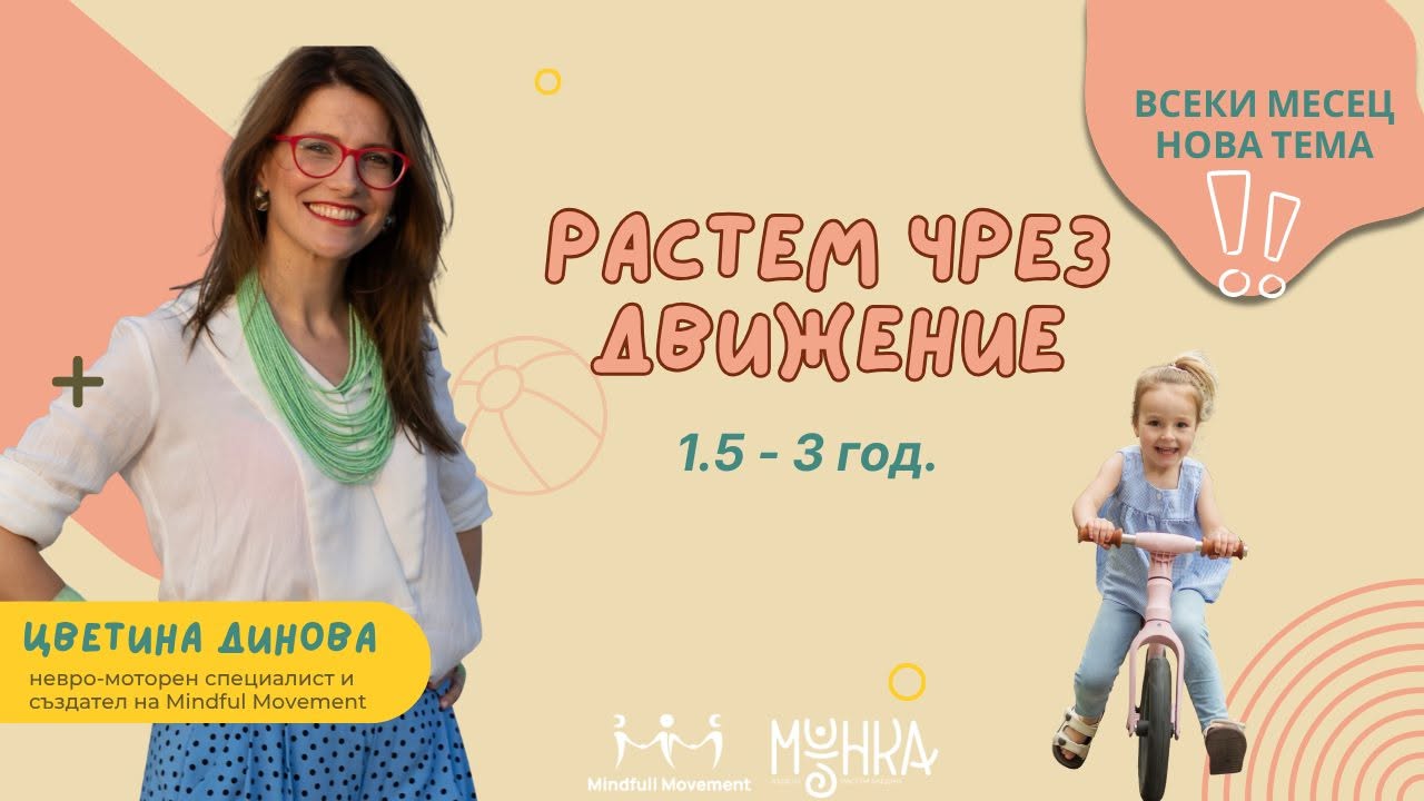 РАСТЕМ ЧРЕЗ ДВИЖЕНИЕ (1.5-3 ГОД.)