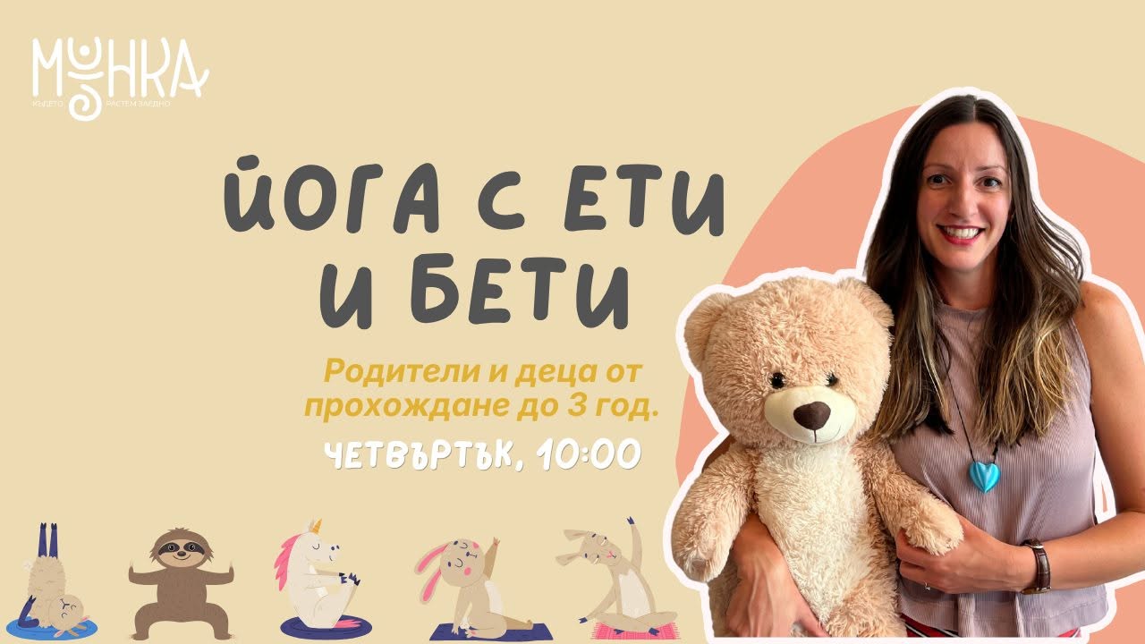 Йога с Ети и Бети