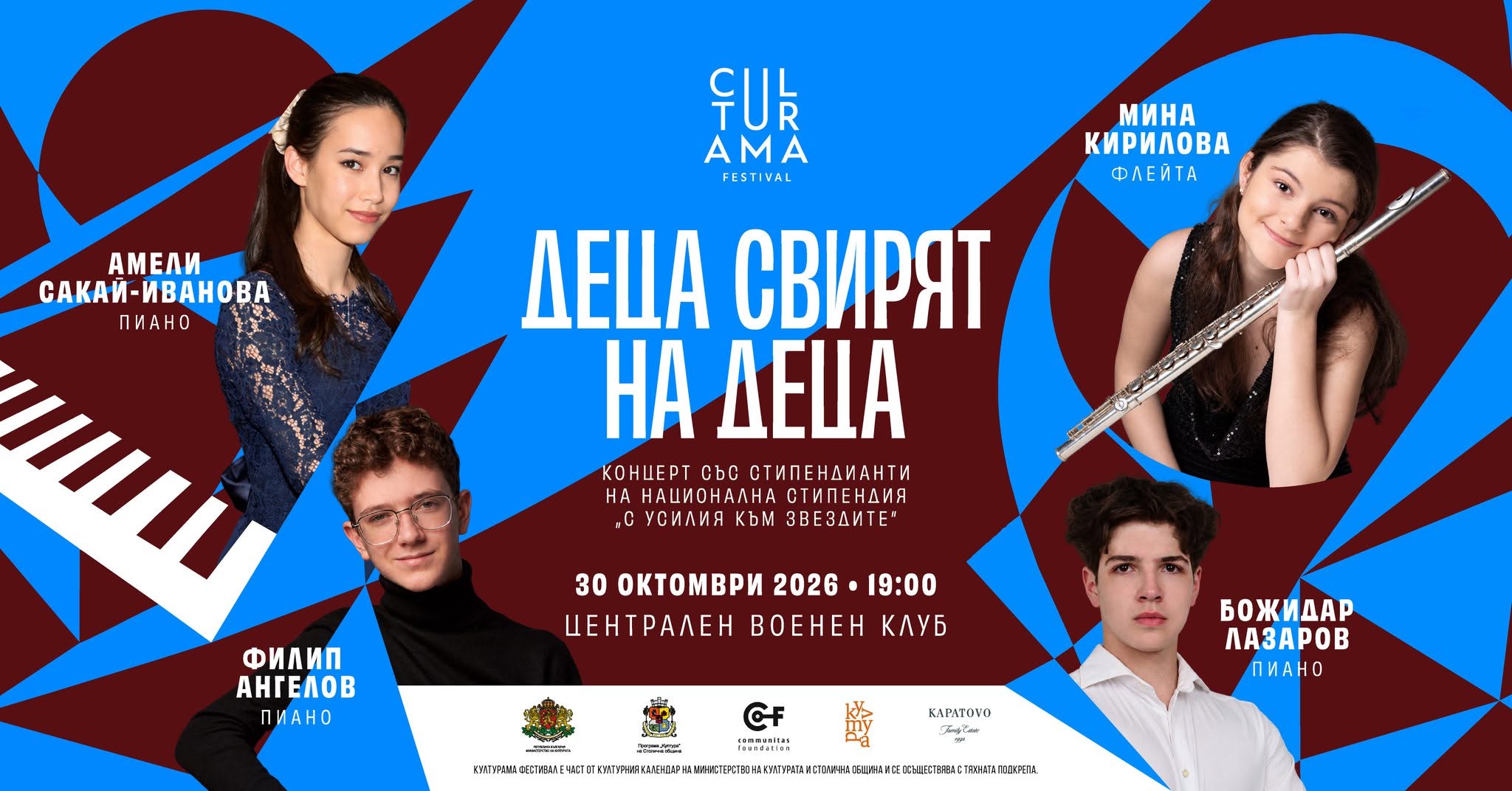 🎹 CULTURAMA В МУЗЕЯ 2026 ⇉ "Деца свирят...