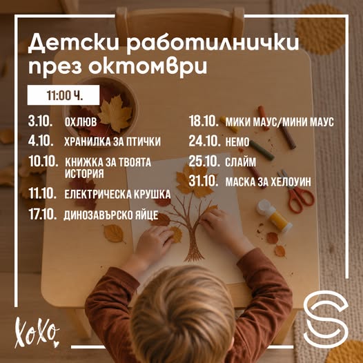 Детски раболтинички през октомври