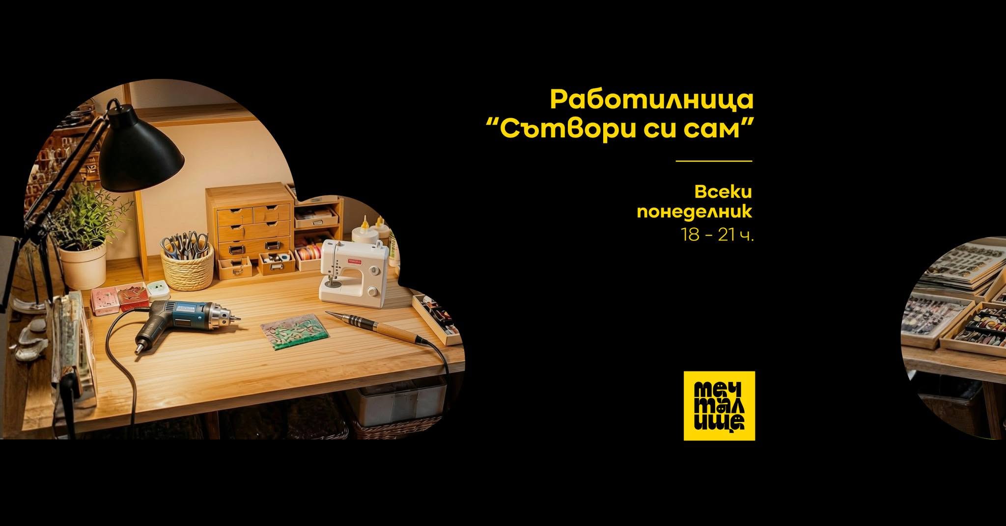 Работилница "Сътвори си сам"