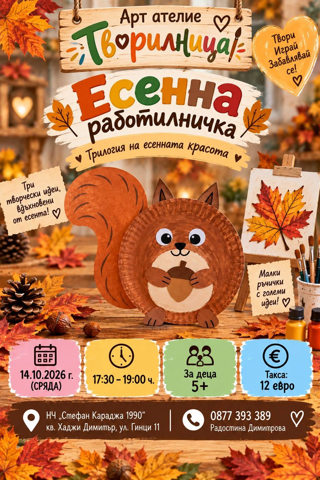 Есенна работилничка за деца