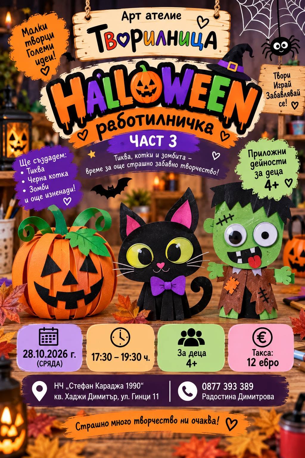  Halloween работилничка  за деца