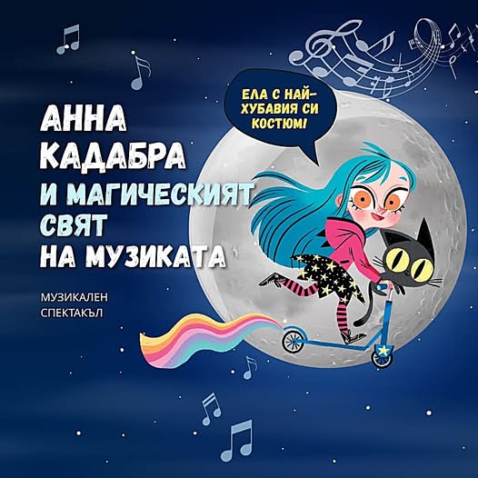 Анна Кадабра музикален спектакъл за деца