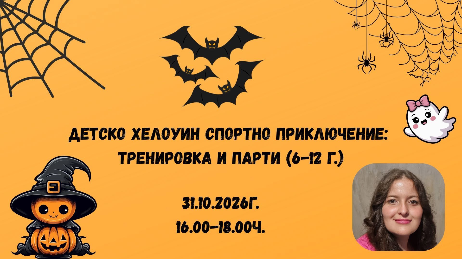 🎃 Детско Хелоуин спортно приключение: Т...