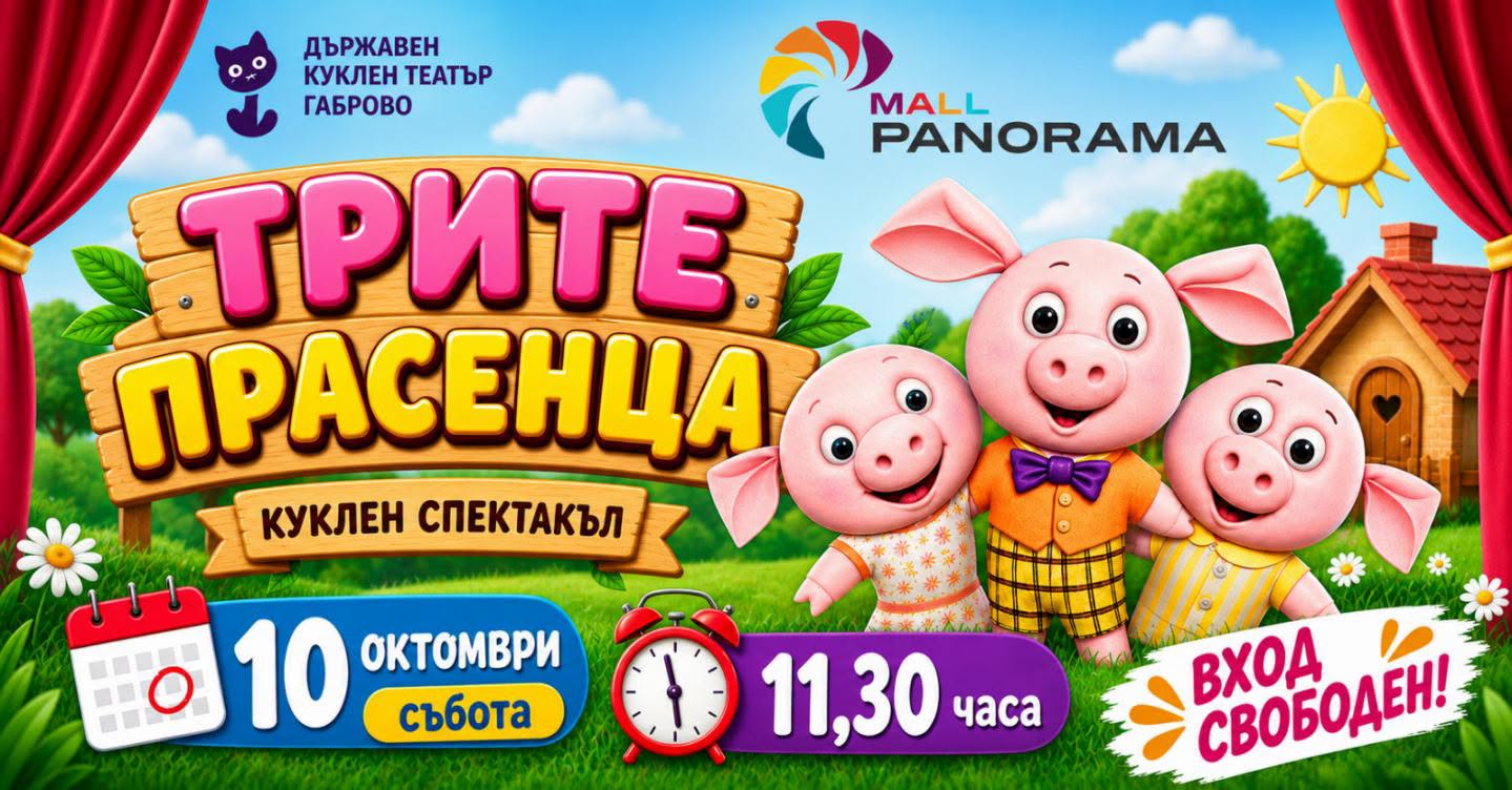 „Трите прасенца“ - куклен спектакъл в Па...