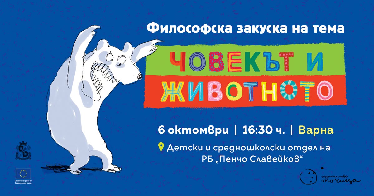Човекът и животното // Философска закуск...