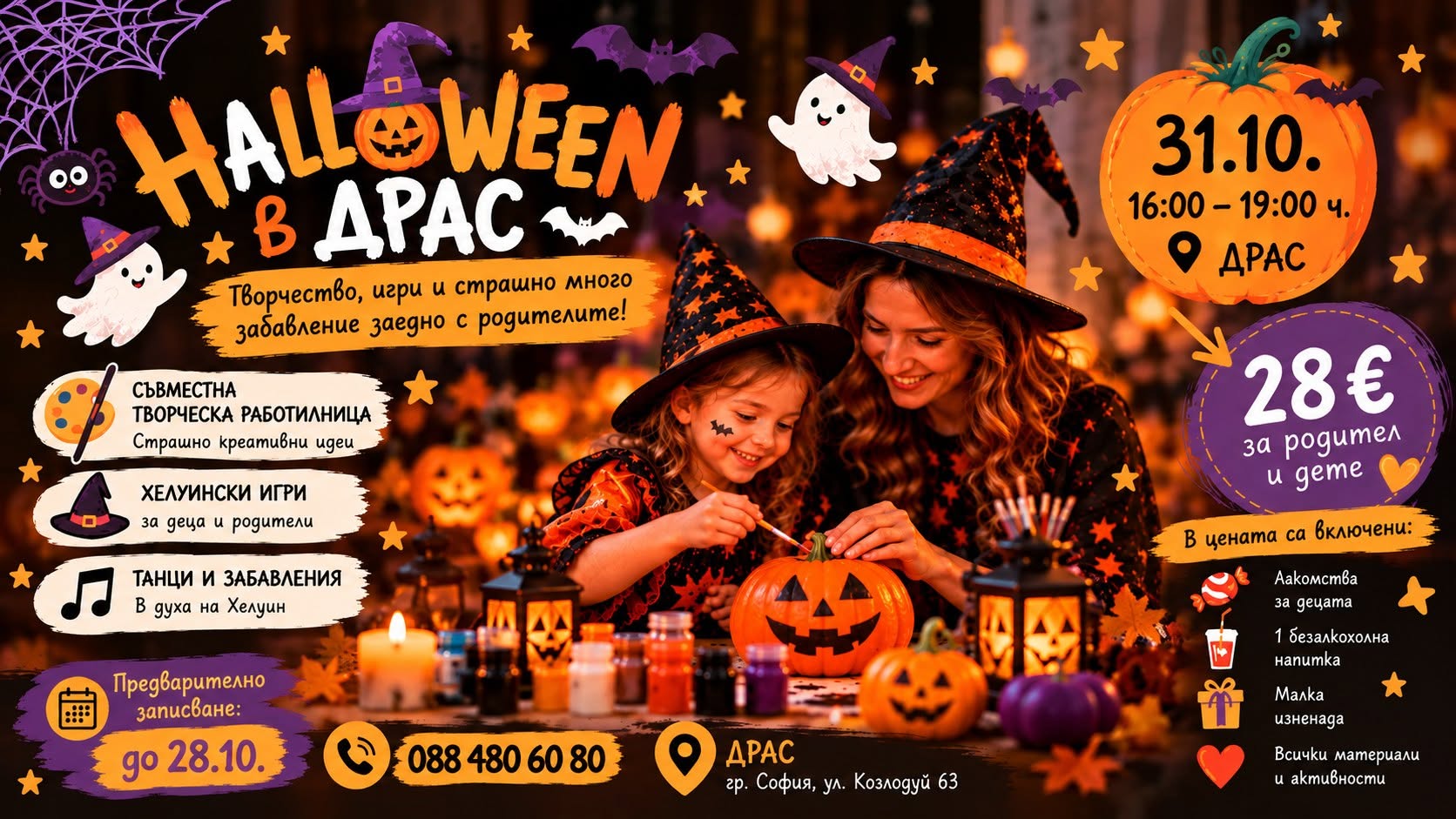 Halloween в Драс Работилничка– Приключен...