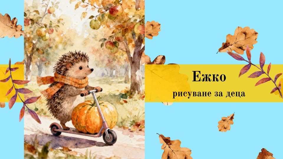 Ежко-рисуване за деца