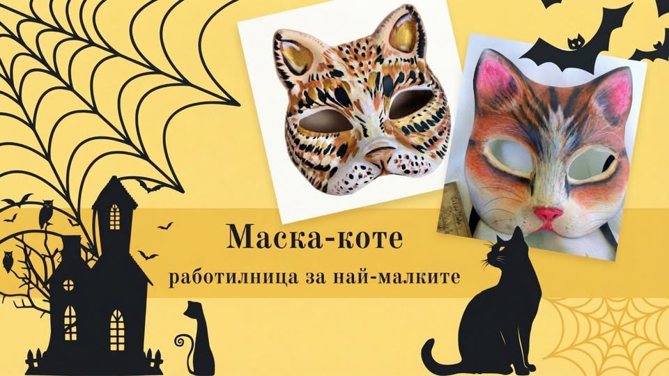 Маска-коте-работилница за най-малките