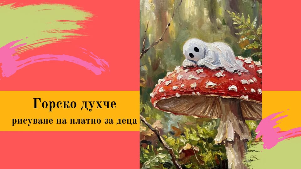 Горско духче- рисуване на платно за деца