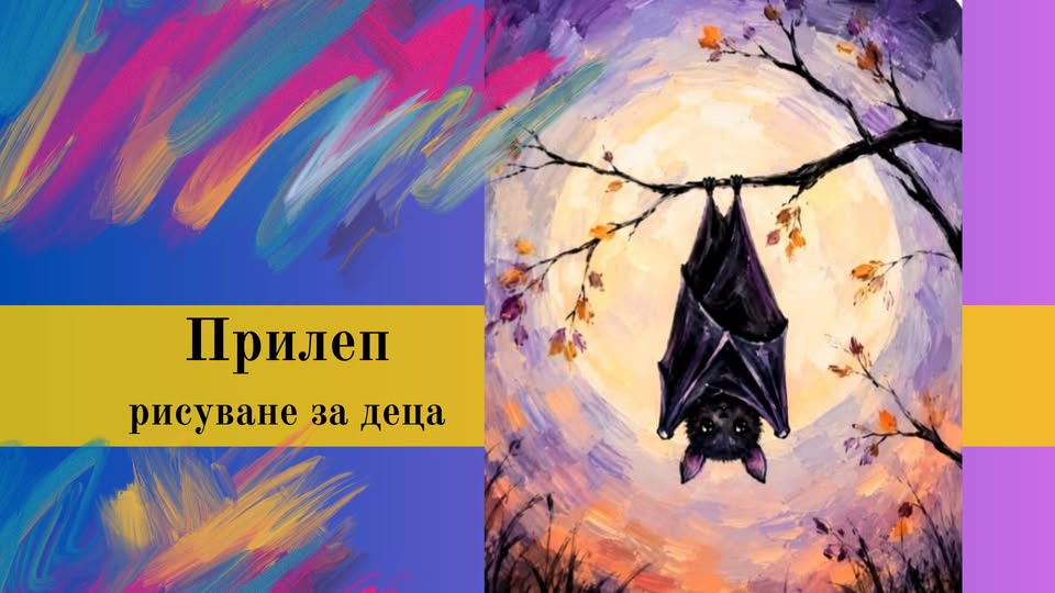 Прилеп-рисуване за деца