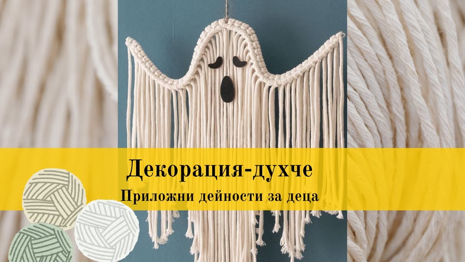 Декор-духче-Приложни дейности за деца