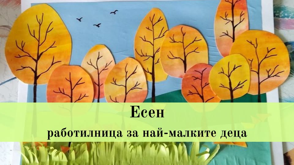 Есен- работилница за най-малките