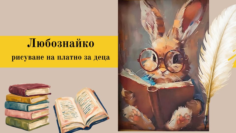 Любознайко- рисуване на платно за деца