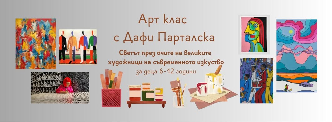 Арт клас с Дафи Парталска 2026/2027 "Худ...