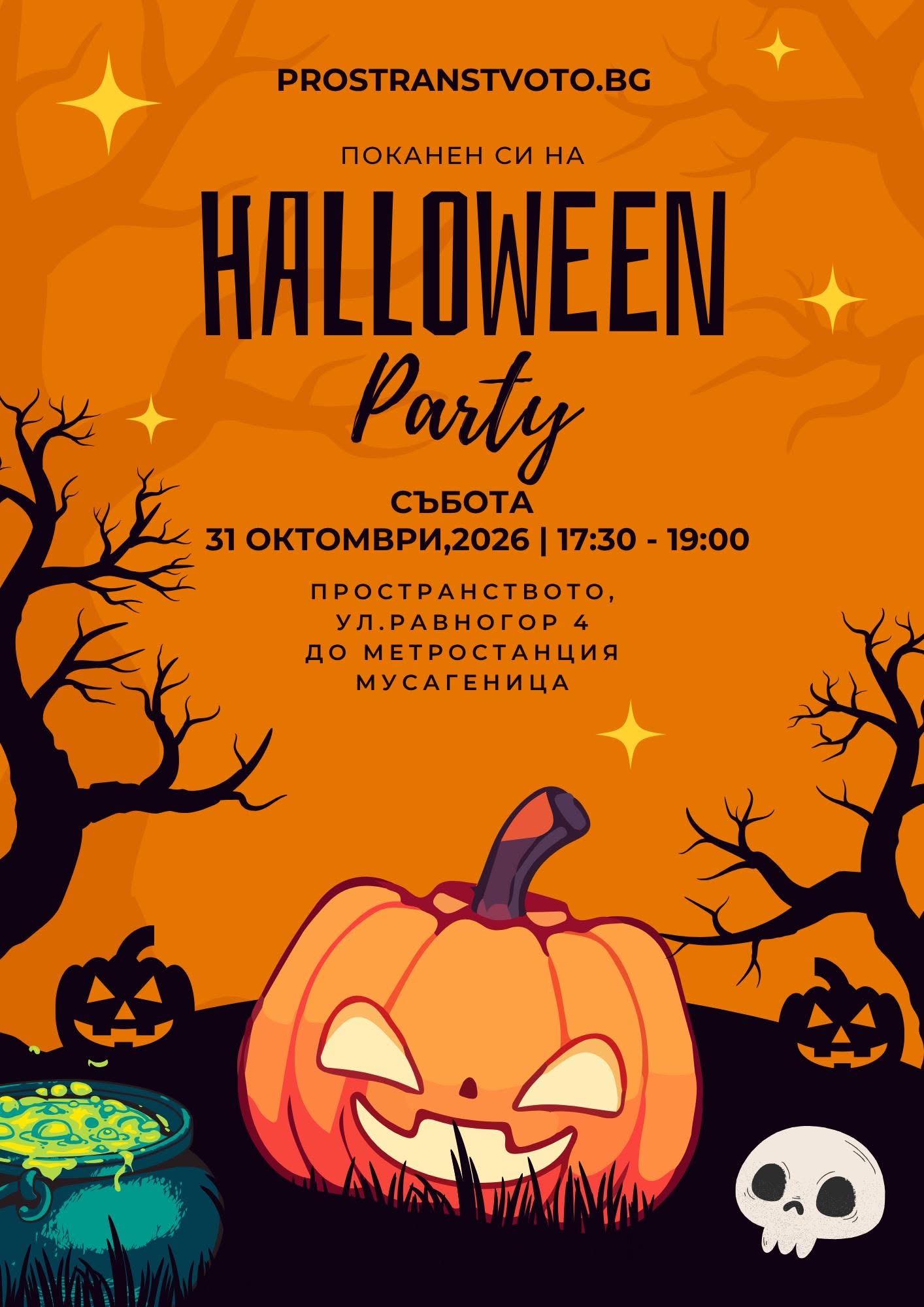 Halloween party в Пространството