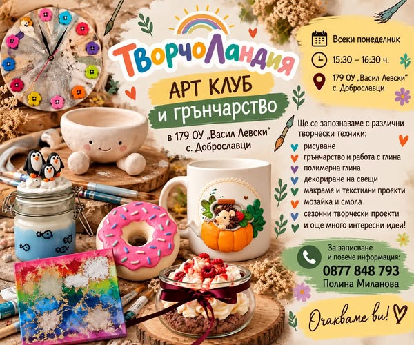 АРТ клуб и грънчарство за деца