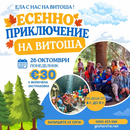 ЕСЕННО ПРИКЛЮЧЕНИЕ НА ВИТОША С „ГЛУХАРЧЕ