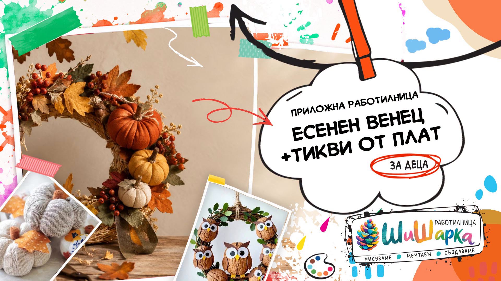 Есенен Венец + тикви от плат = приложна...