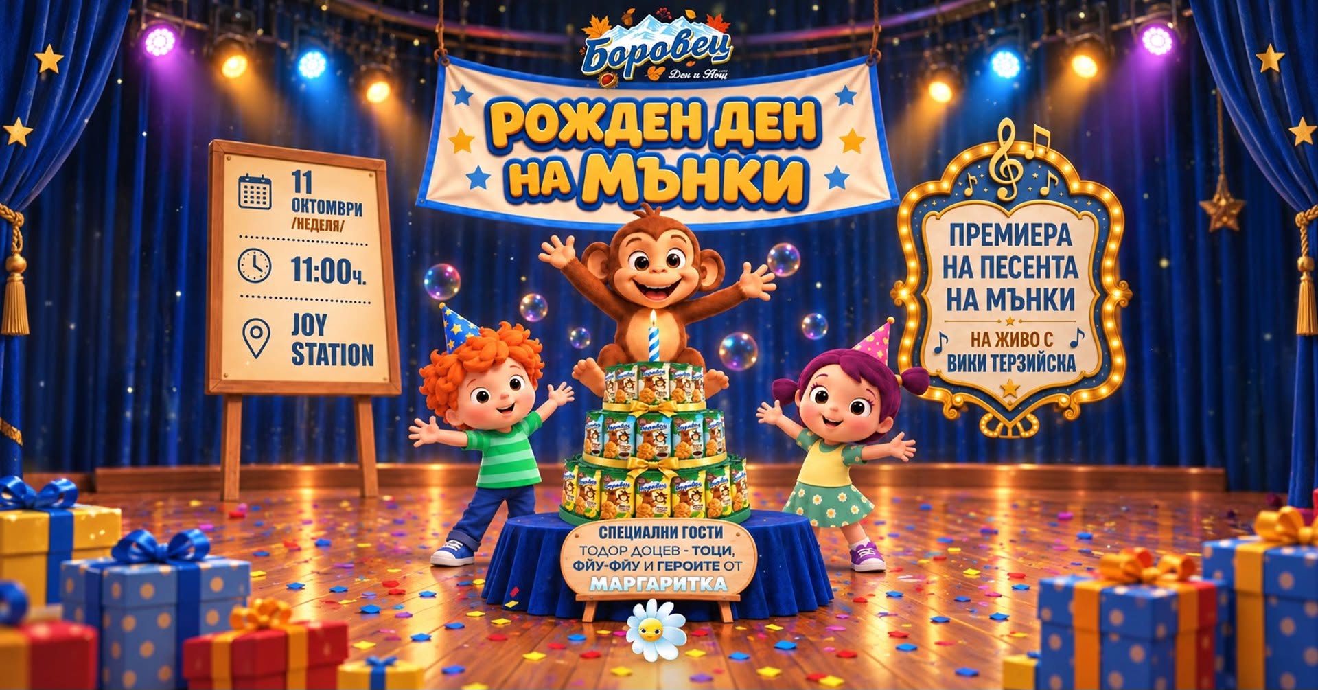Рожден ден на Мънки, 11 Oct, SUN, 11:00,...