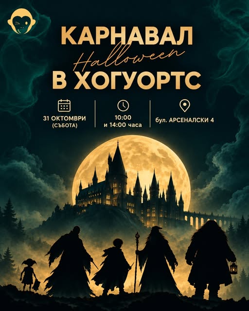  Хелоуин в Хогуортс