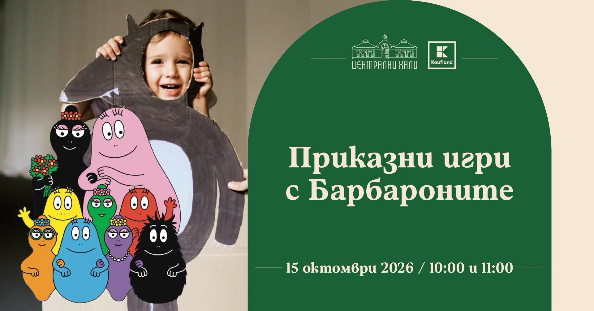 Приказни игри с Барбароните