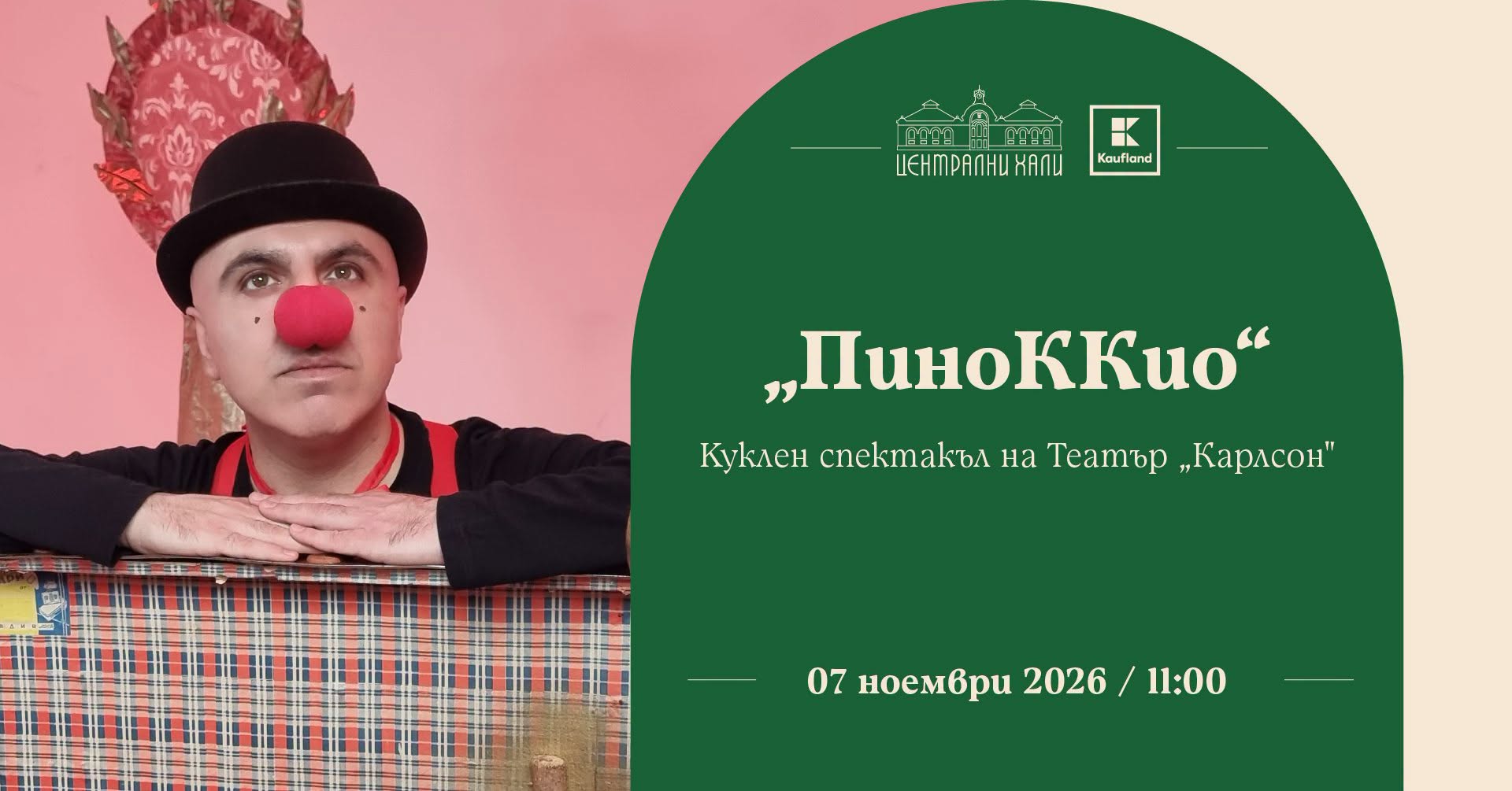 "ПиноККио" по Карло Колоди, куклен спект...
