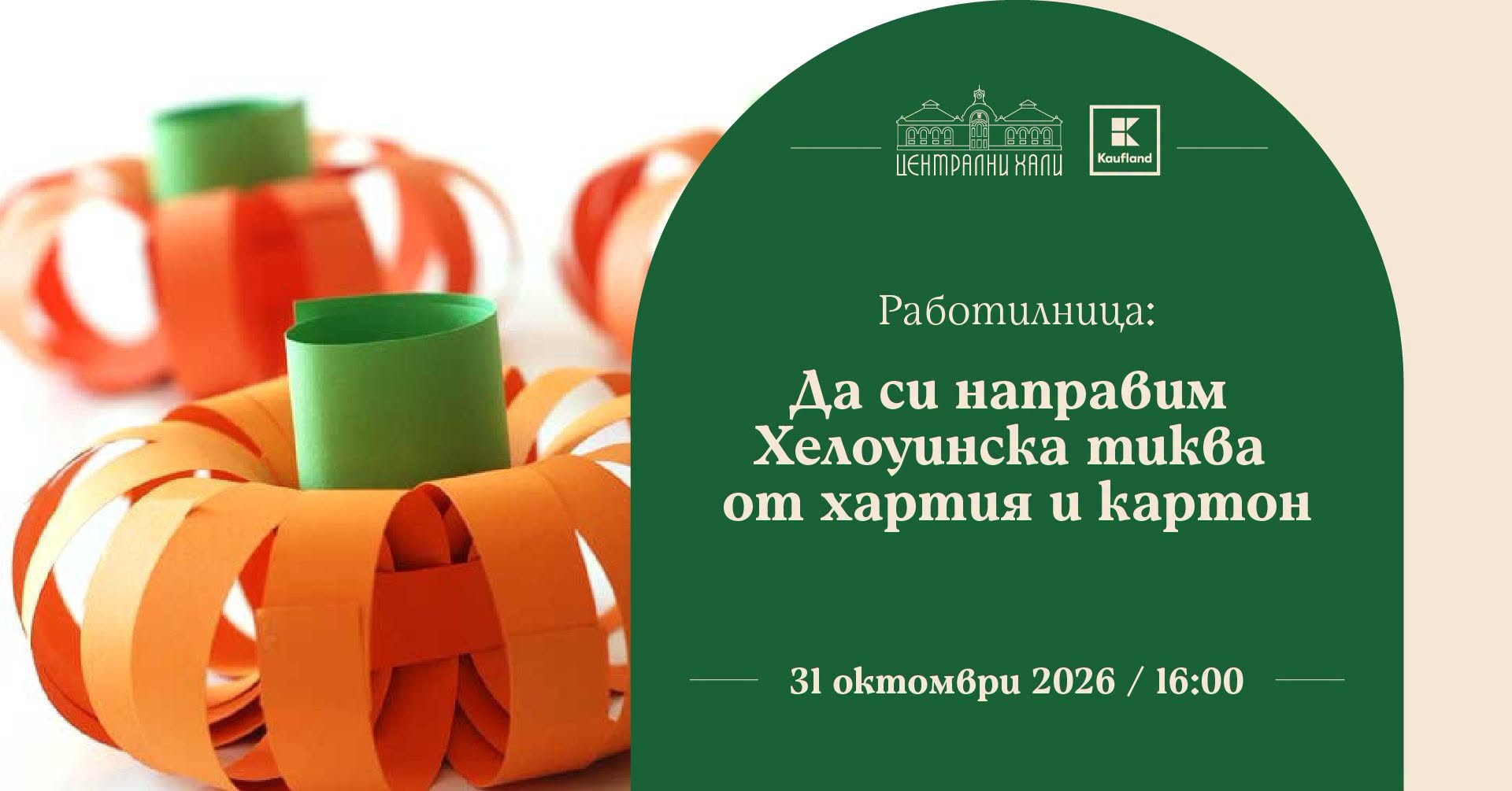 Работилница: Да си направим Хелоуинска т...