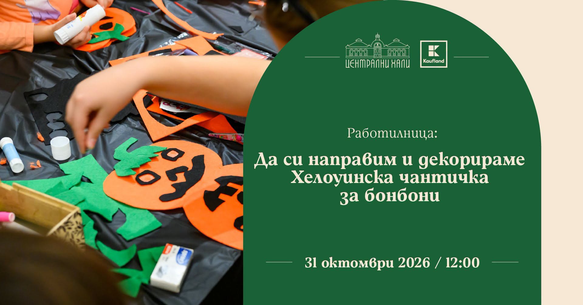 Работилница: Да си направим и декорираме...