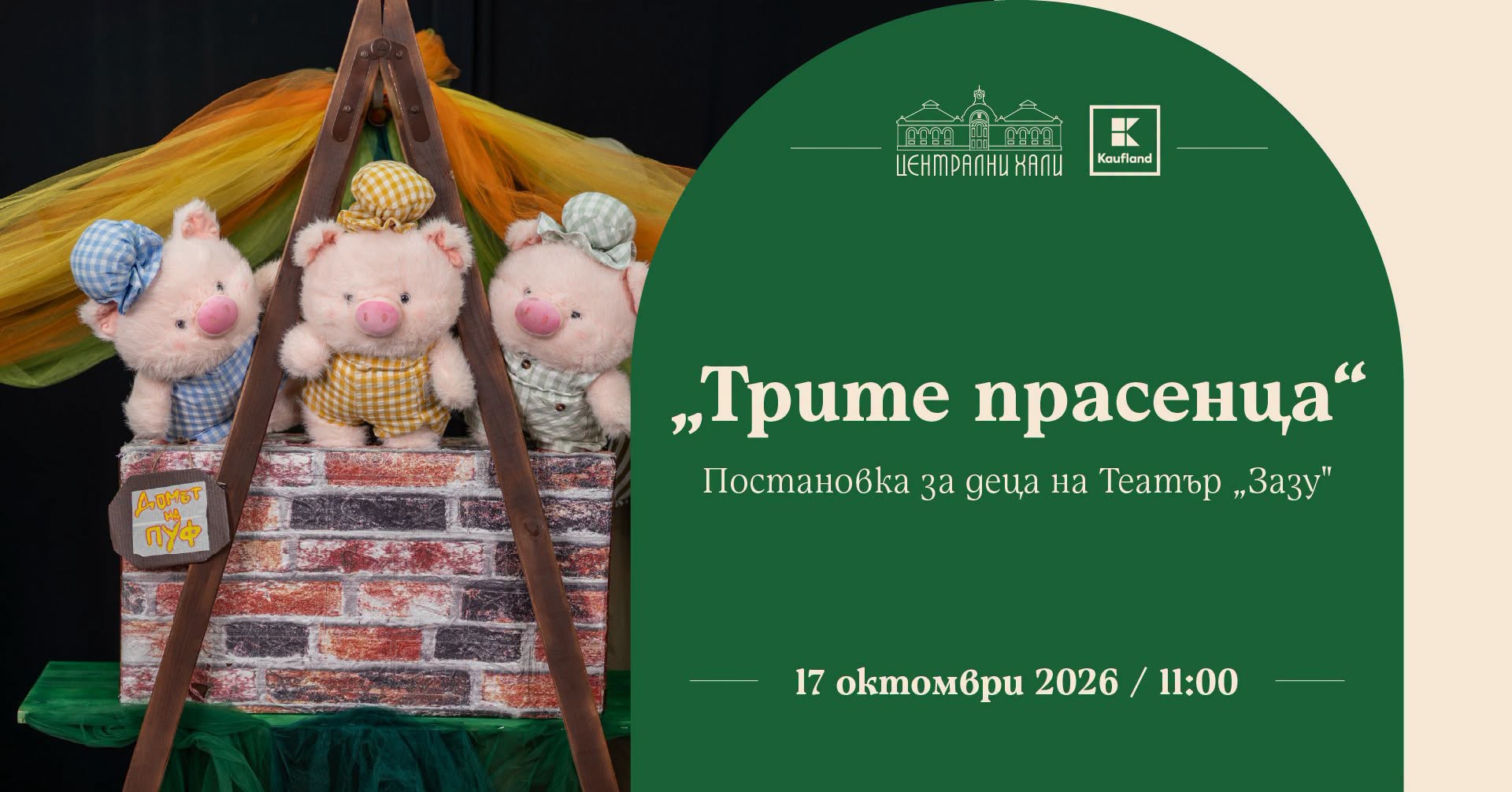"Трите прасенца" - постановка за деца на...